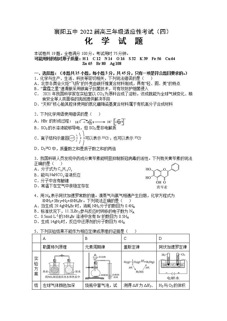 2022届湖北省襄阳市第五中学高三适应性考试（四模）化学试题第1页