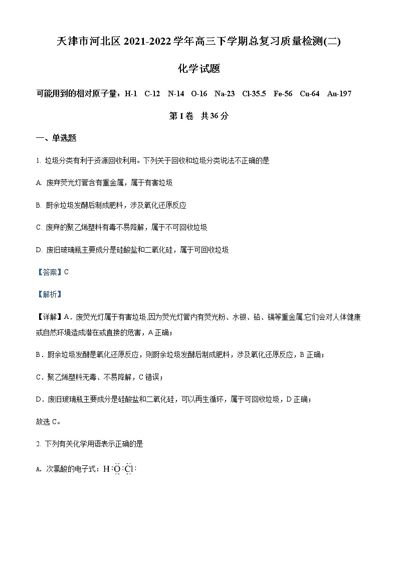 天津市河北区2022届高三下学期二模化学试题含解析第1页
