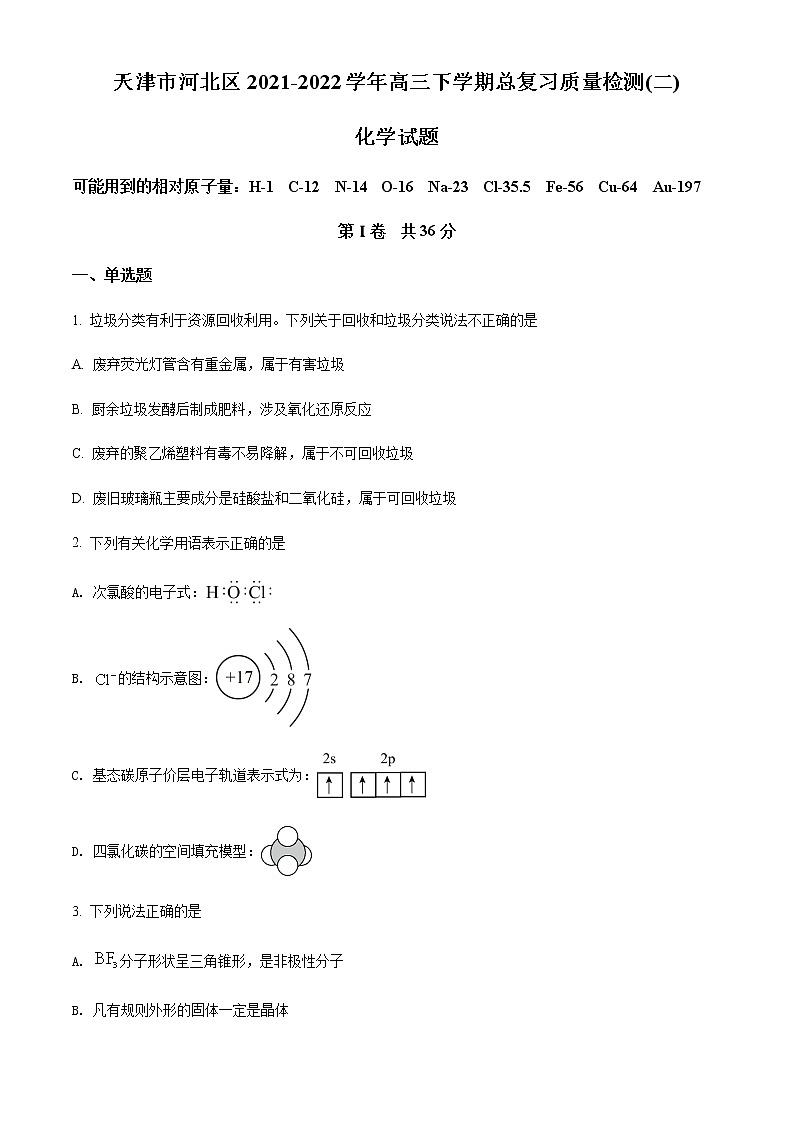 天津市河北区2022届高三下学期二模化学试题第1页