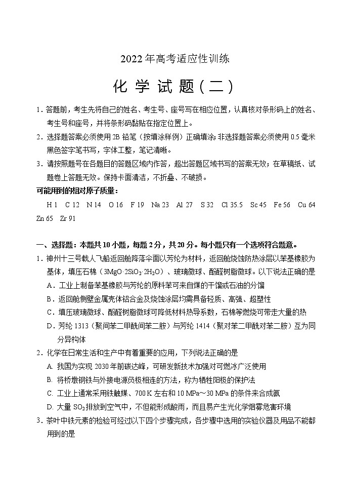 2022届山东省泰安肥城市高考仿真模拟化学试题（二）第1页