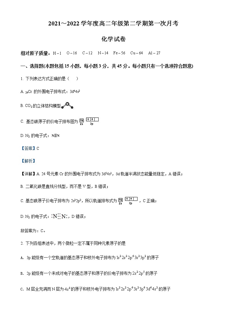 天津市武清区杨村第一中学2021-2022学年高二下学期第一次月考化学试题含解析第1页