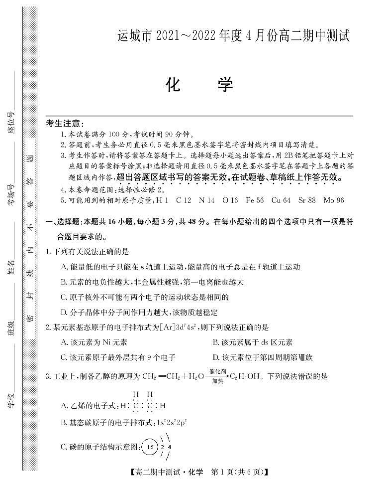 2022运城高中联合体高二下学期期中测试化学试题PDF版含答案01
