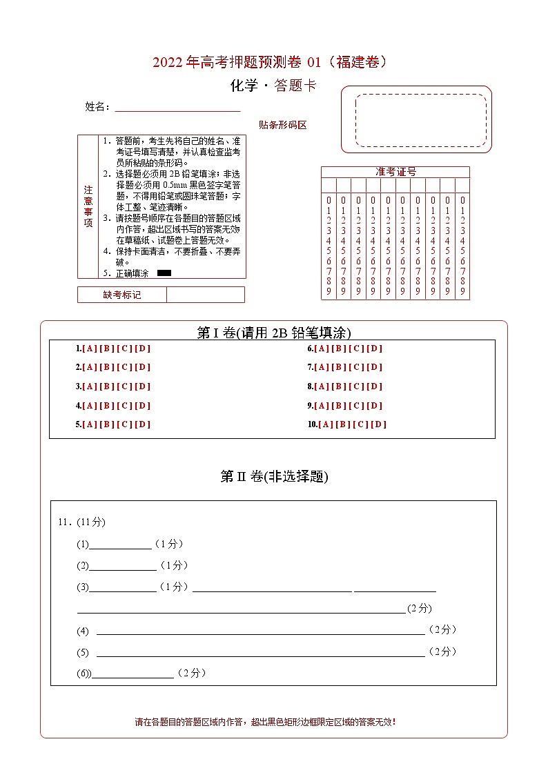2022年高考押题预测卷01（福建卷）-化学（答题卡）第1页