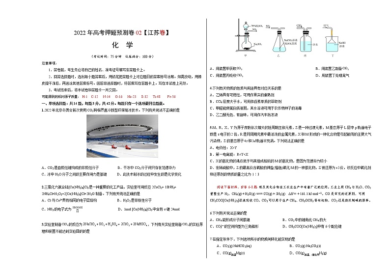 2022年高考押题预测卷02（江苏卷）-化学（考试版）第1页