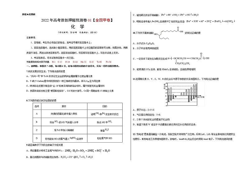 2022年高考押题预测卷01（全国甲卷）-化学（考试版）第1页