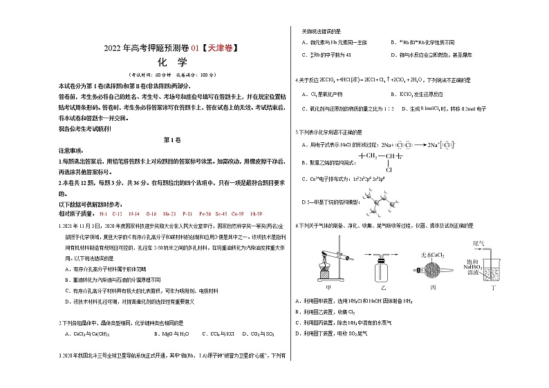 2022年高考押题预测卷01（天津卷）-化学（考试版）01