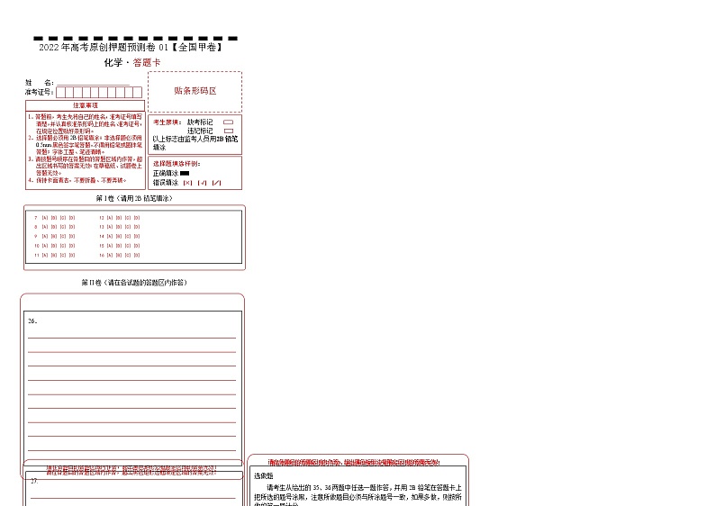 2022年高考押题预测卷01（全国甲卷）-化学（答题卡）01