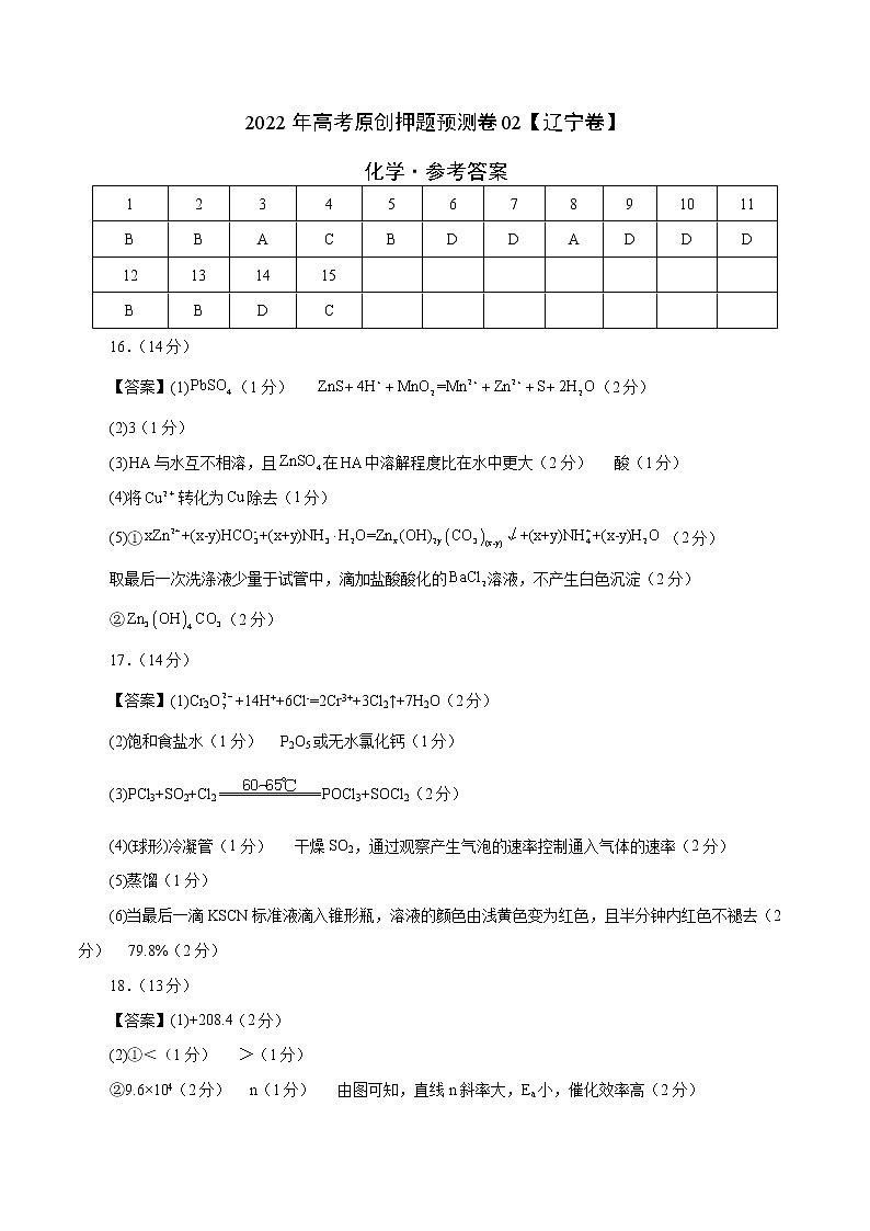 2022年高考押题预测卷02（辽宁卷）-化学（参考答案）01