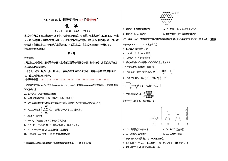 2022年高考押题预测卷02（天津卷）-化学（考试版）第1页
