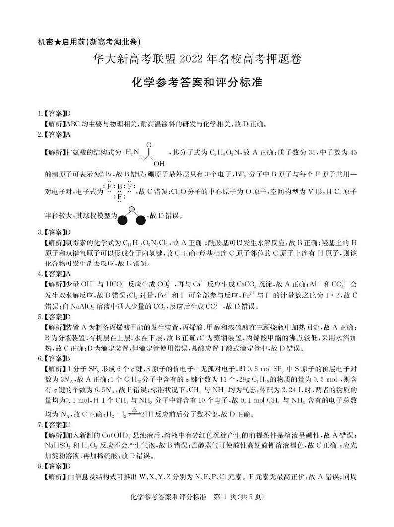 湖北省华大新高考联盟2022届名校高三押题卷化学试题（PDF版 含答案）01