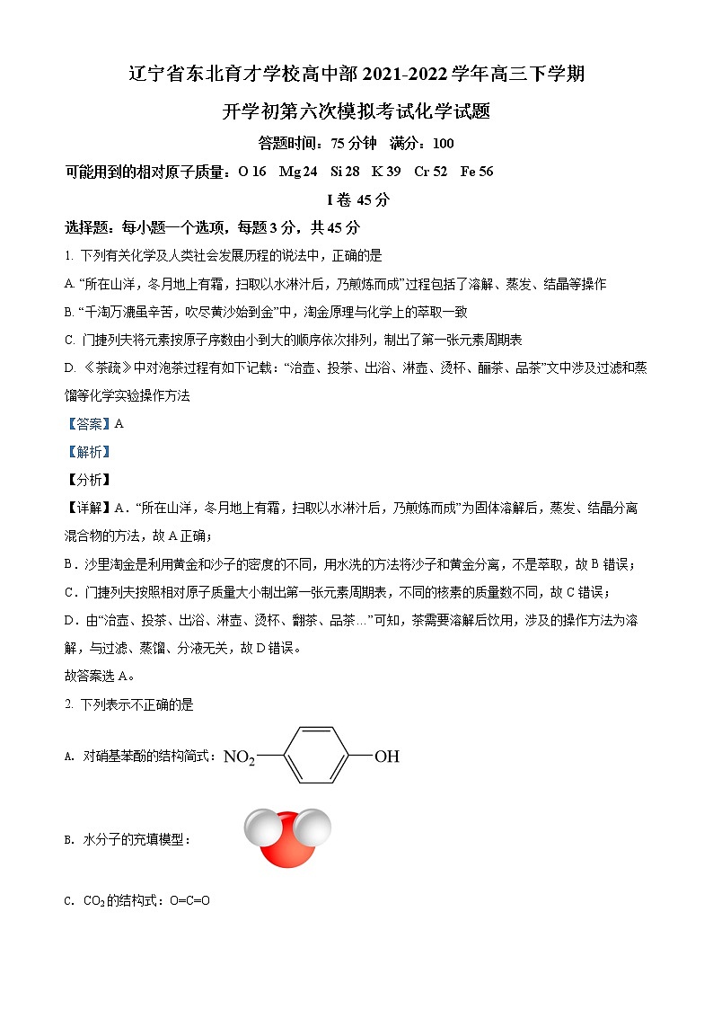 辽宁省东北育才学校高中部高三2021-2022下学期开学初第六次模拟考试化学试题（解析版）第1页