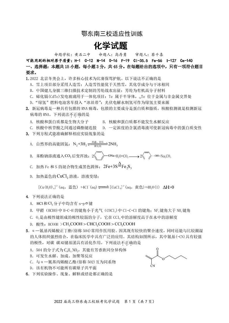 2022年湖北省鄂东南三校高三5月联考化学试题含答案第1页