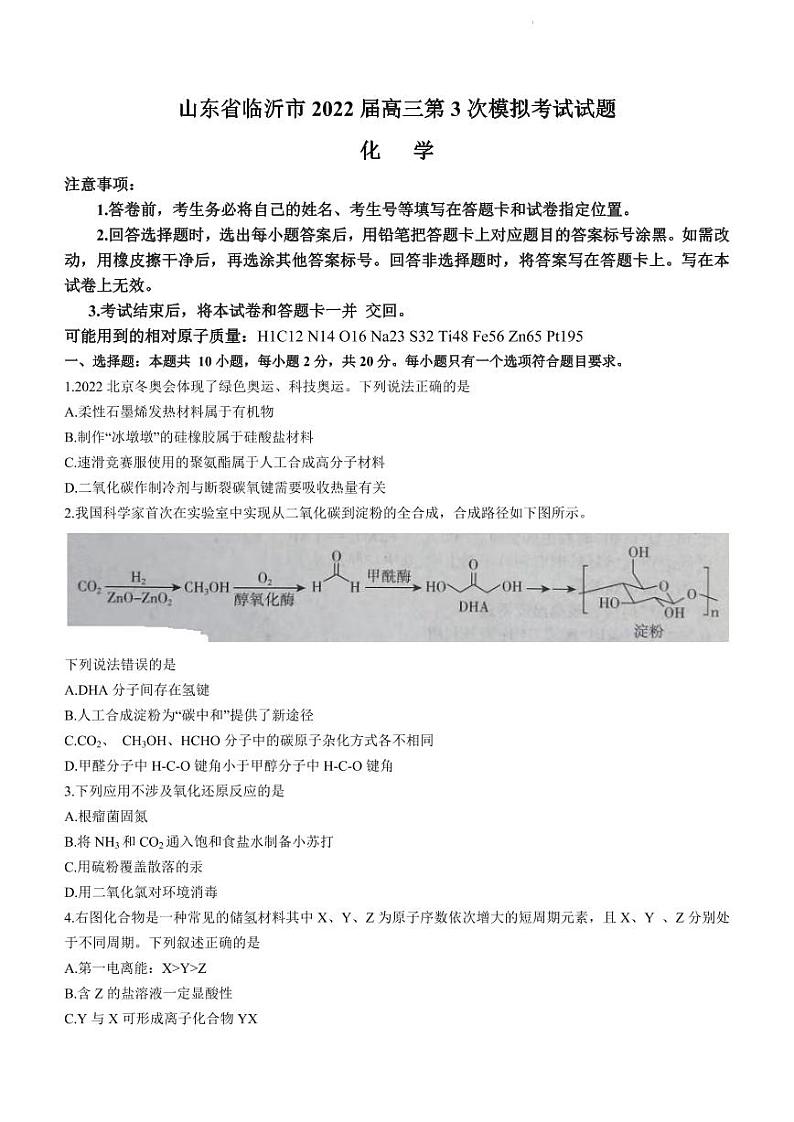 2022年山东省临沂市高三三模化学试题含答案第1页