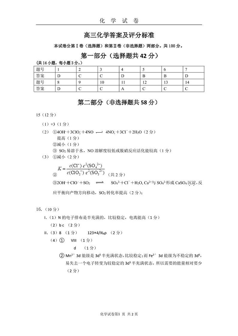 2022届北京市顺义区牛栏山一中-高三三模-化学答案第1页