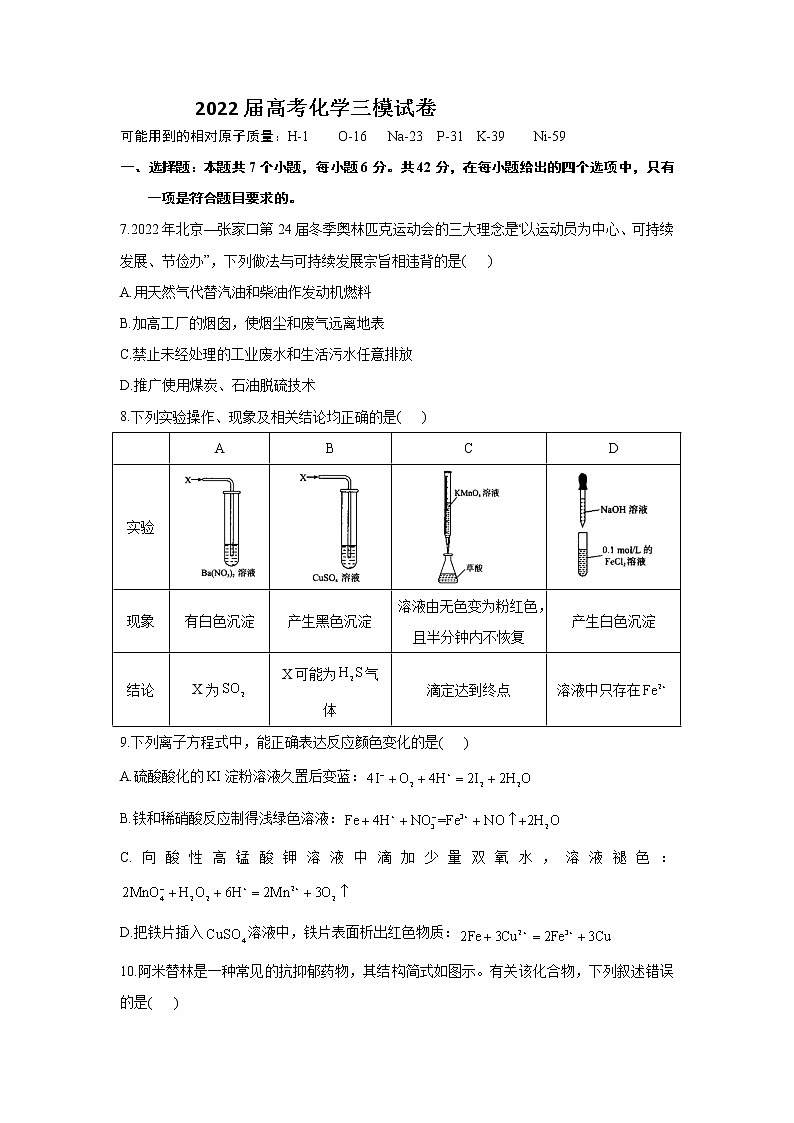 2022届新高考化学三模试卷（含答案） (2)第1页