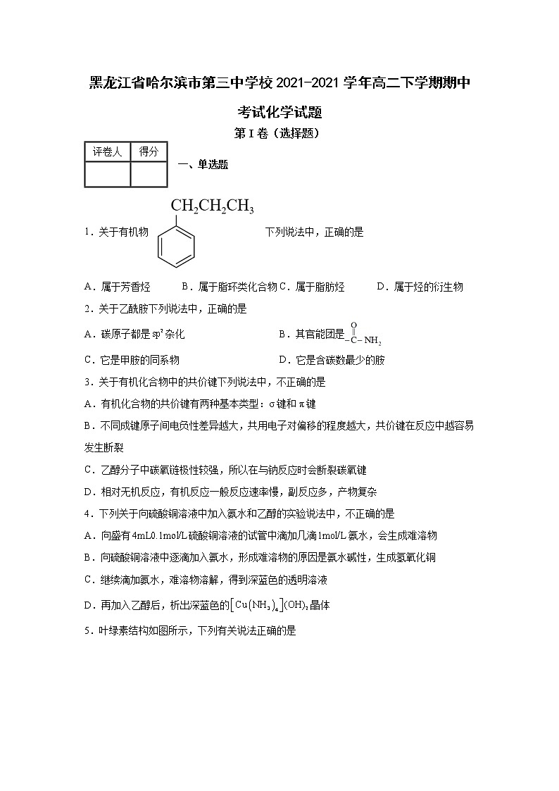 黑龙江省哈尔滨市第三中学校2021-2021学年高二下学期期中考试化学试题01