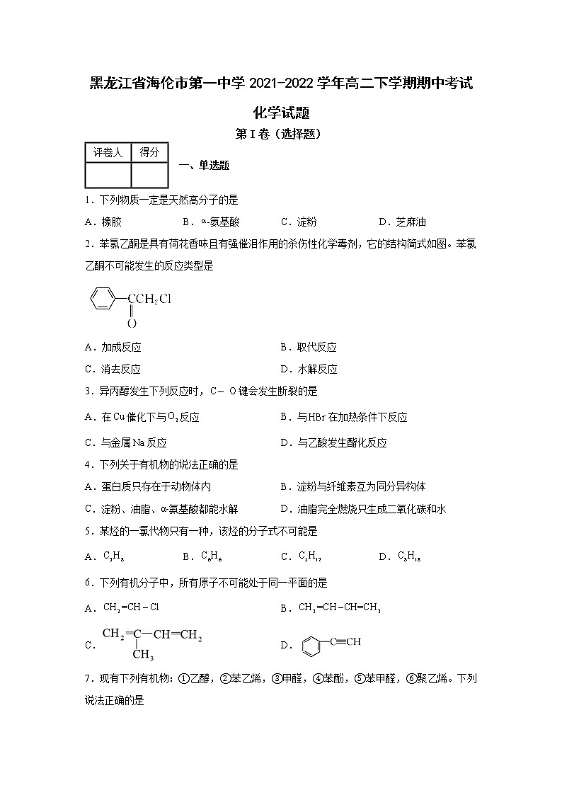 黑龙江省海伦市第一中学2021-2022学年高二下学期期中考试化学试题01