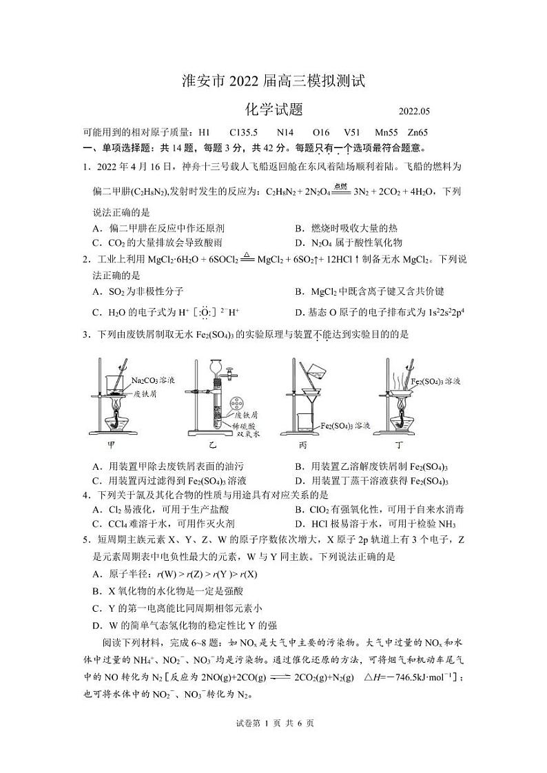 2022届江苏省淮安市高三下学期模拟测试化学试题 PDF版01