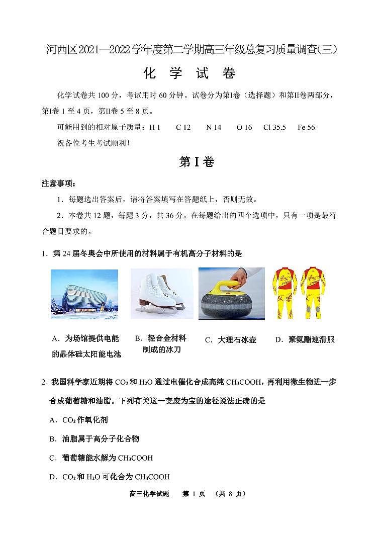2022届天津市河西区高三三模化学试题及答案01