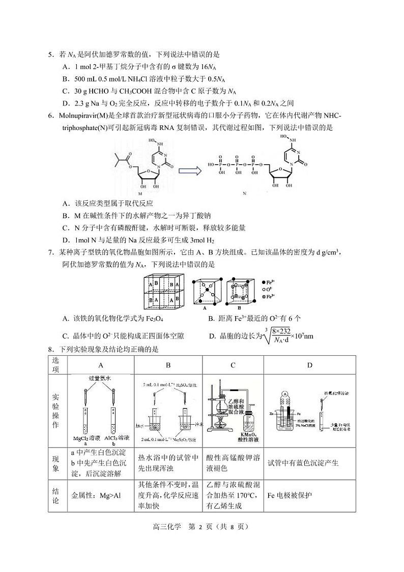 辽宁省沈阳市2022届高三教学质量监测（三）化学PDF版试题第2页