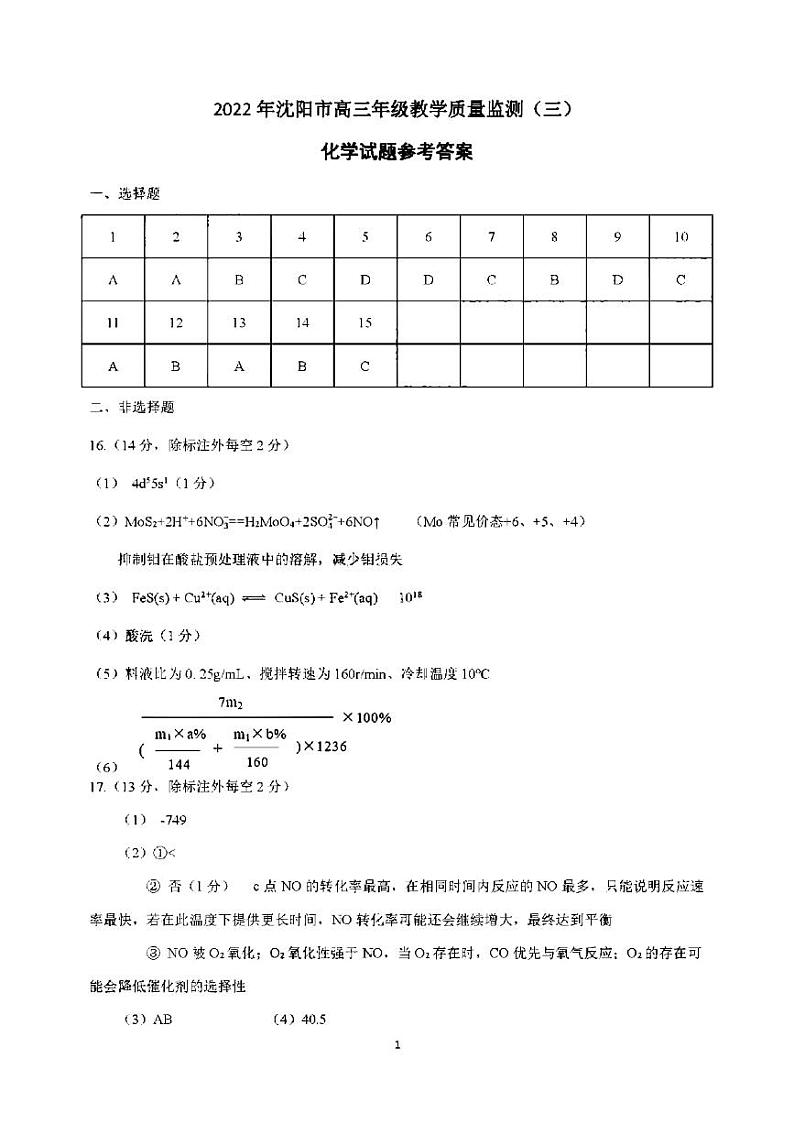 辽宁省沈阳市2022届高三教学质量监测（三）化学PDF版答案解析第1页