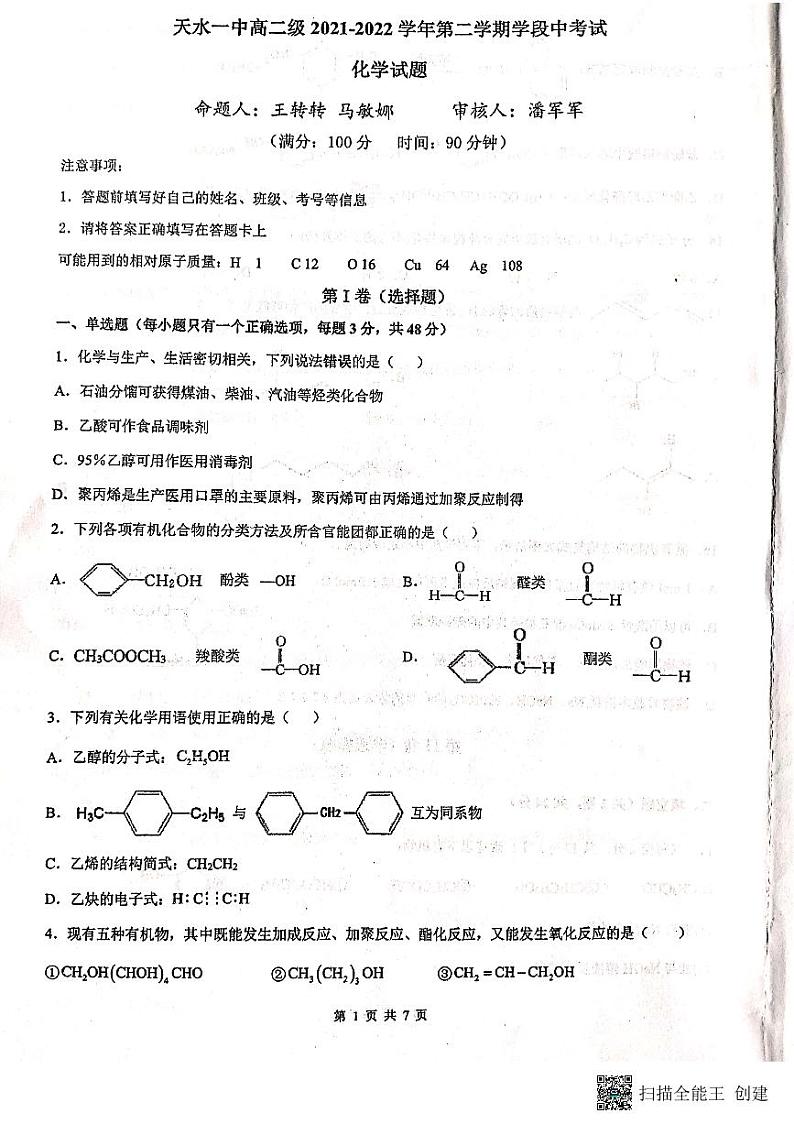 2022天水一中高二下学期期中考试化学试题PDF版含答案01