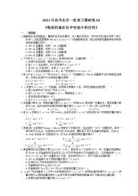 2023年高考化学一轮复习课时练02《物质的量在化学实验中的应用》(含答案)