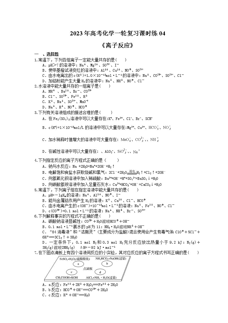2023年高考化学一轮复习课时练04《离子反应》(含答案)第1页