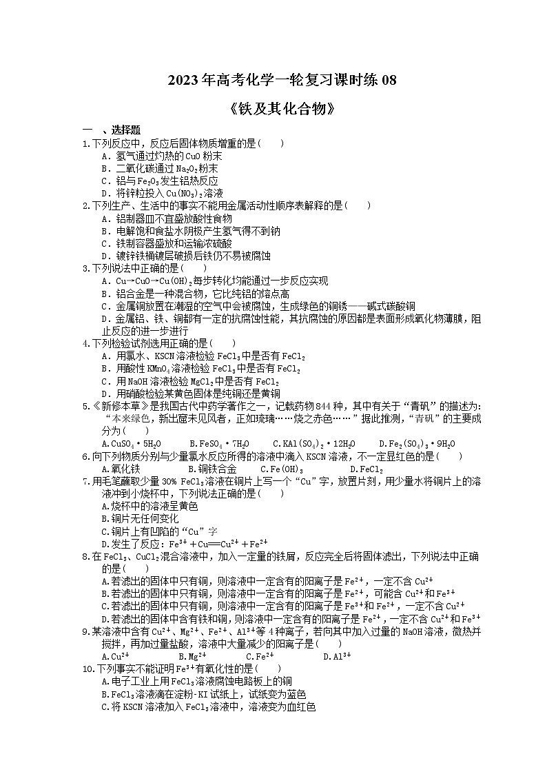 2023年高考化学一轮复习课时练08《铁及其化合物》(含答案)第1页
