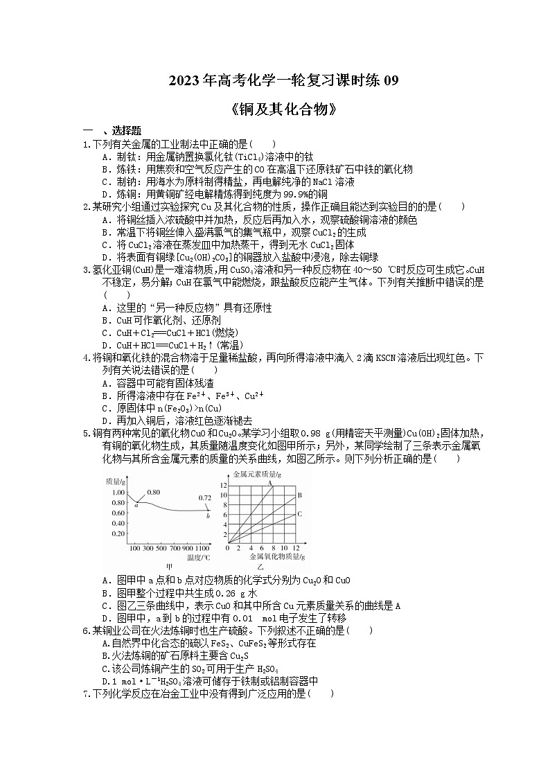 2023年高考化学一轮复习课时练09《铜及其化合物》(含答案)第1页