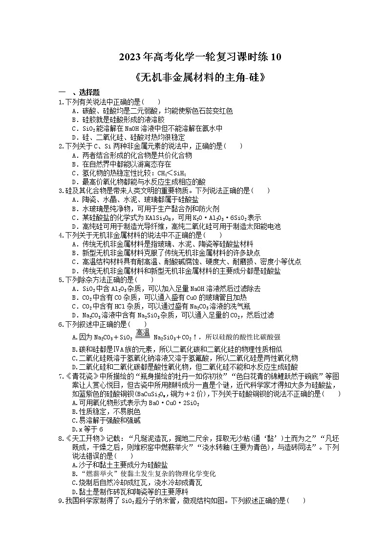 2023年高考化学一轮复习课时练10《无机非金属材料的主角-硅》(含答案)第1页