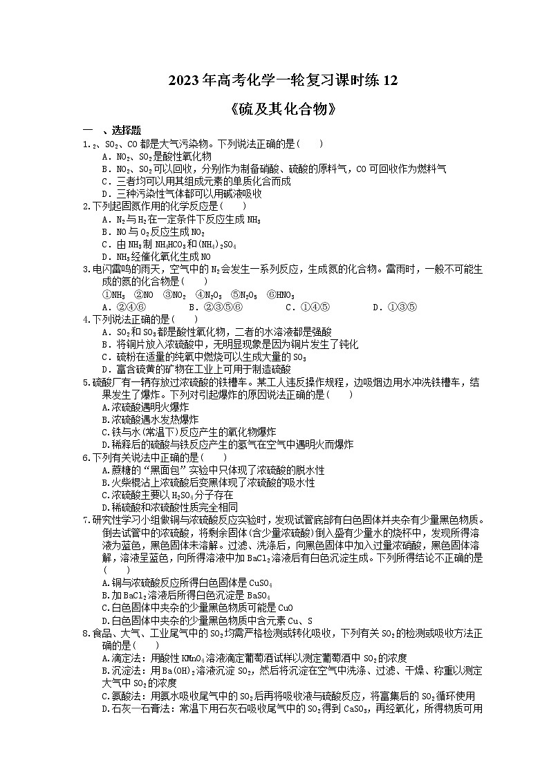2023年高考化学一轮复习课时练12《硫及其化合物》(含答案)第1页