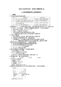 2023年高考化学一轮复习课时练16《元素周期律和元素周期表》(含答案)