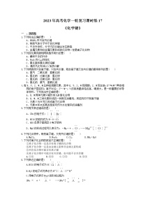 2023年高考化学一轮复习课时练17《化学键》(含答案)