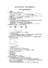 2023年高考化学一轮复习课时练18《化学反应的热效应》(含答案)