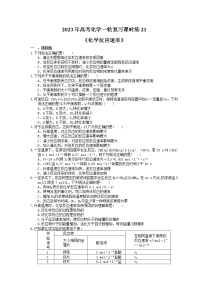 2023年高考化学一轮复习课时练21《化学反应速率》(含答案)