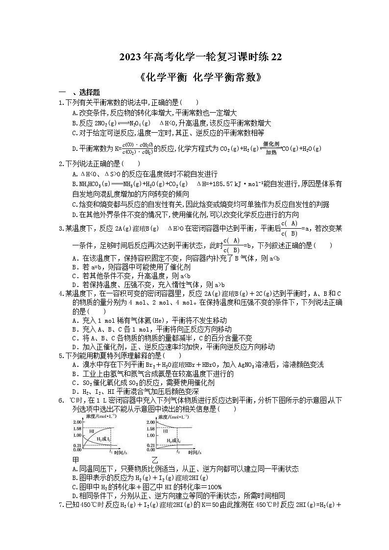 2023年高考化学一轮复习课时练22《化学平衡 化学平衡常数》(含答案)01