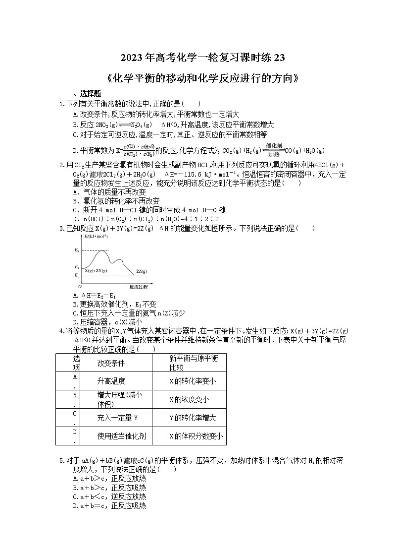 2023年高考化学一轮复习课时练23《化学平衡的移动和化学反应进行的方向》(含答案)01