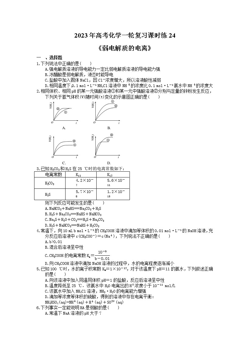 2023年高考化学一轮复习课时练24《弱电解质的电离》(含答案)第1页