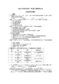 2023年高考化学一轮复习课时练26《盐类的水解》(含答案)