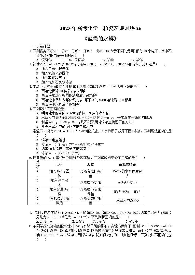 2023年高考化学一轮复习课时练26《盐类的水解》(含答案)01