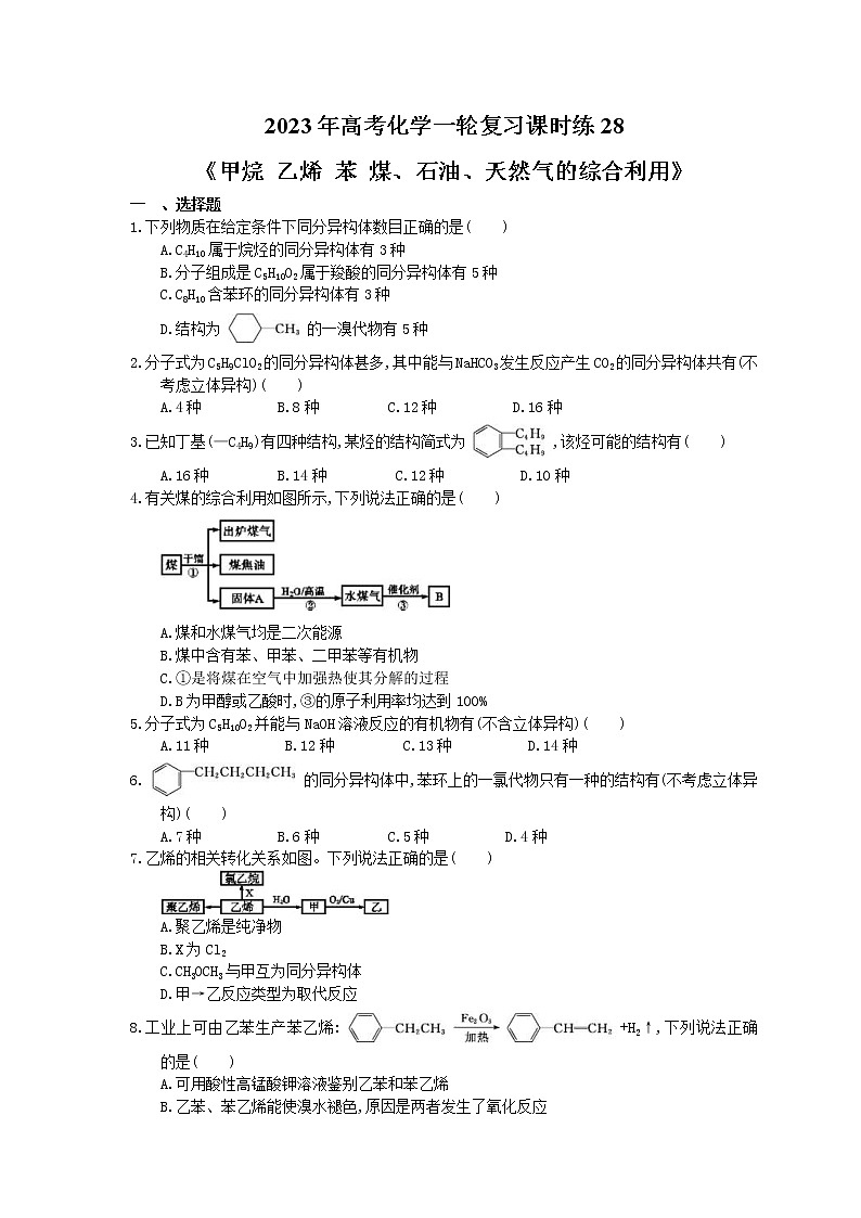 2023年高考化学一轮复习课时练28《甲烷 乙烯 苯 煤、石油、天然气的综合利用》(含答案)01
