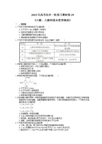 2023年高考化学一轮复习课时练29《乙醇、乙酸和基本营养物质》(含答案)