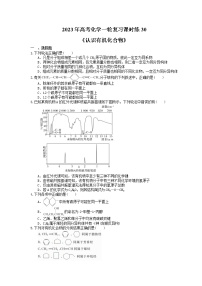 2023年高考化学一轮复习课时练30《认识有机化合物》(含答案)