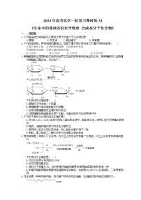 2023年高考化学一轮复习课时练33《生命中的基础有机化学物质 合成高分子化合物》(含答案)