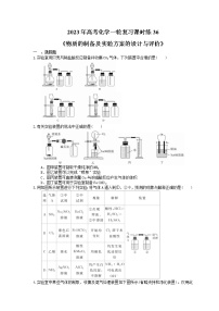 2023年高考化学一轮复习课时练36《物质的制备及实验方案的设计与评价》(含答案)