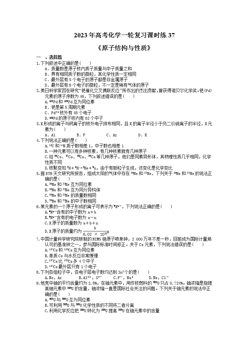 2023年高考化学一轮复习课时练37《原子结构与性质》(含答案)第1页