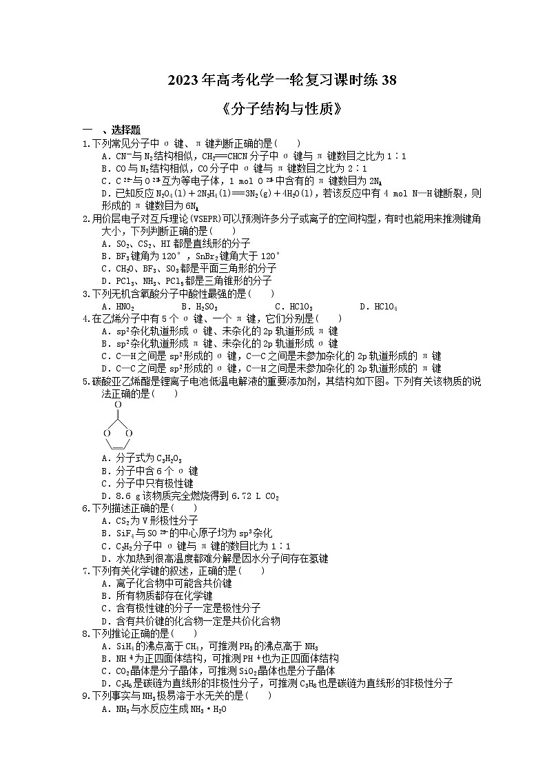 2023年高考化学一轮复习课时练38《分子结构与性质》(含答案)第1页