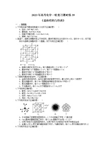 2023年高考化学一轮复习课时练39《晶体结构与性质》(含答案)