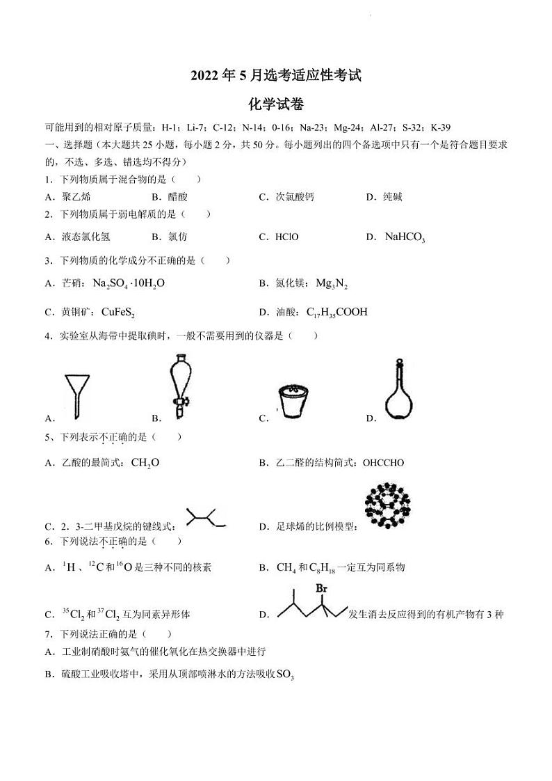 2022届浙江省镇海中学高三下学期5月高考模拟考试 化学 PDF版第1页